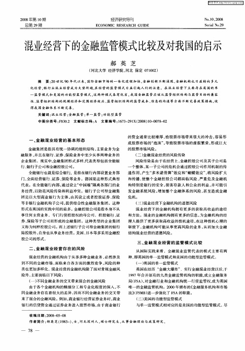 混业经营下的金融监管模式比较及对我国的启示