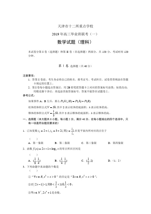 天津十二所重点学校2019年高三毕业班联考(一)——数学理