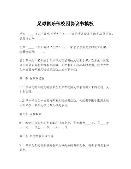 足球俱乐部校园协议书模板