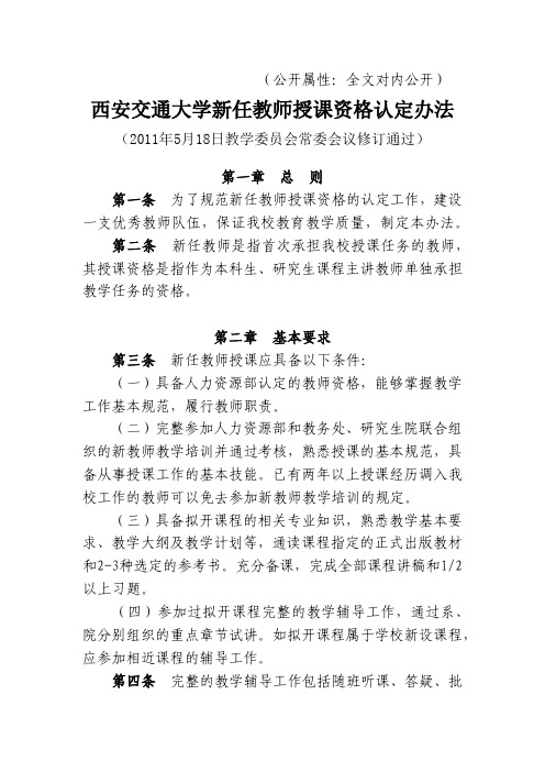 西安交通大学新任教师授课资格认定办法