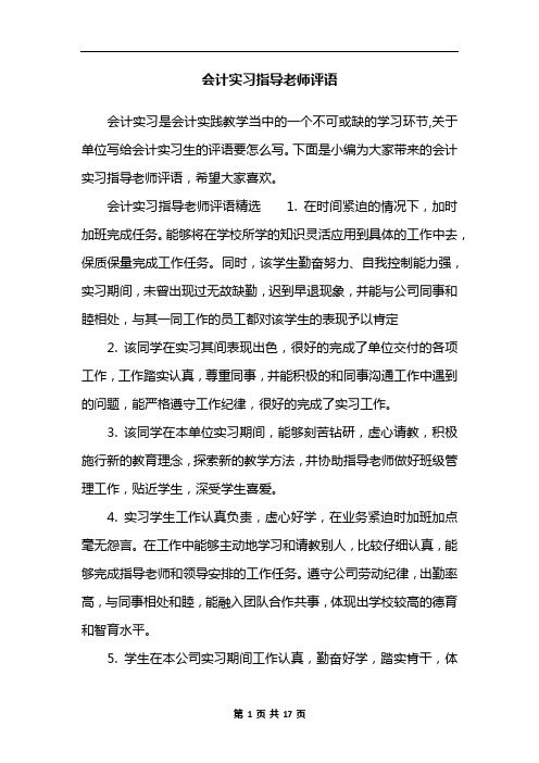 会计实习指导老师评语