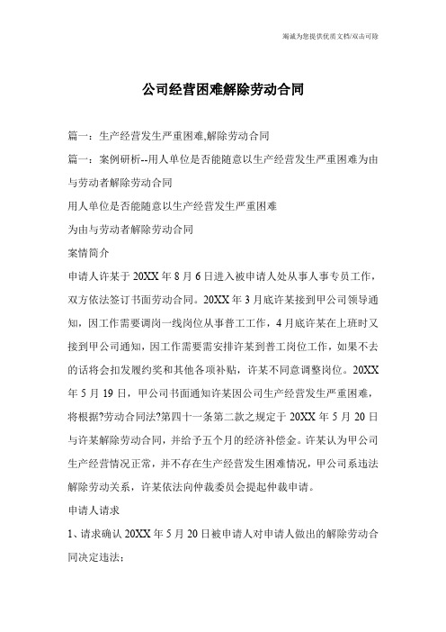 公司经营困难解除劳动合同