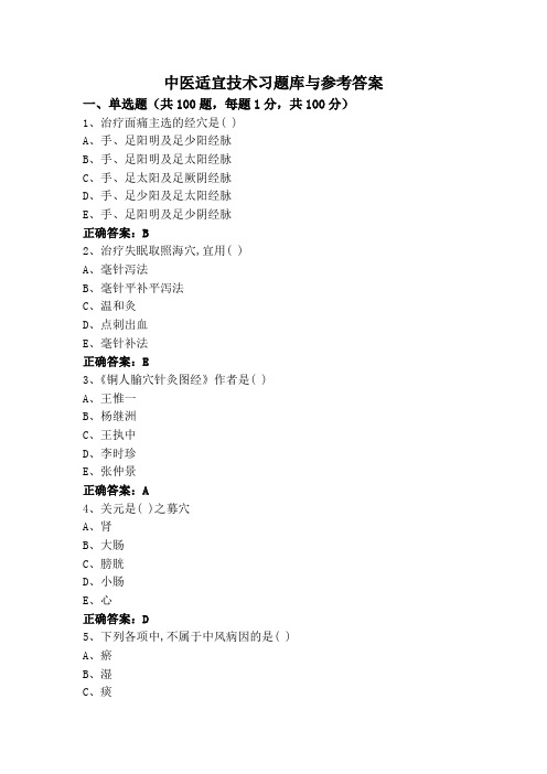 中医适宜技术习题库与参考答案