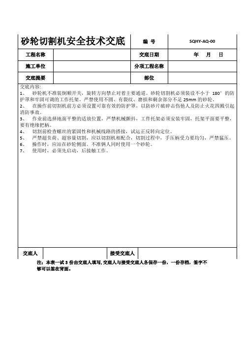 砂轮切割机安全技术交底