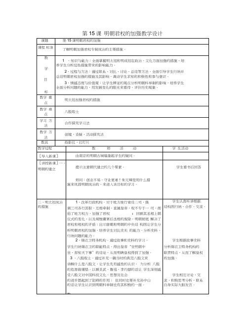 七年级历史下册第15课《明朝君权的加强》教学设计人教新课标版
