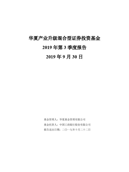 华夏产业升级混合：华夏产业升级混合型证券投资基金2019年第3季度报告