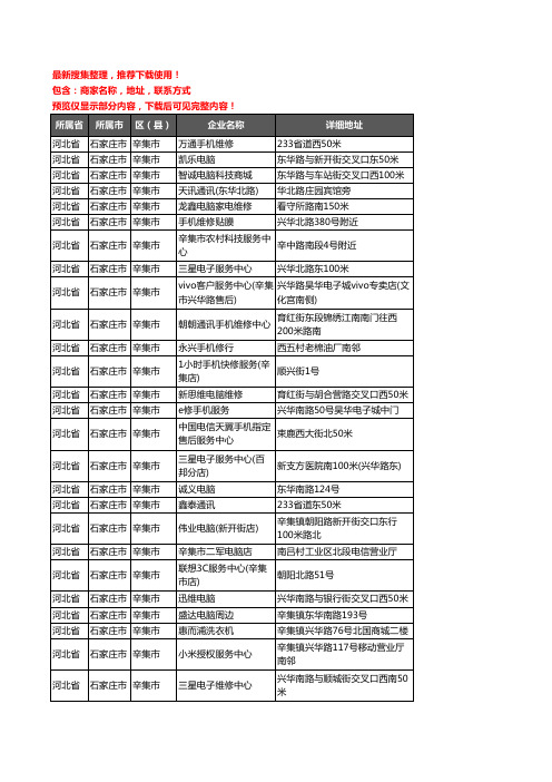 新版河北省石家庄市辛集市数码维修企业公司商家户名录单联系方式地址大全30家