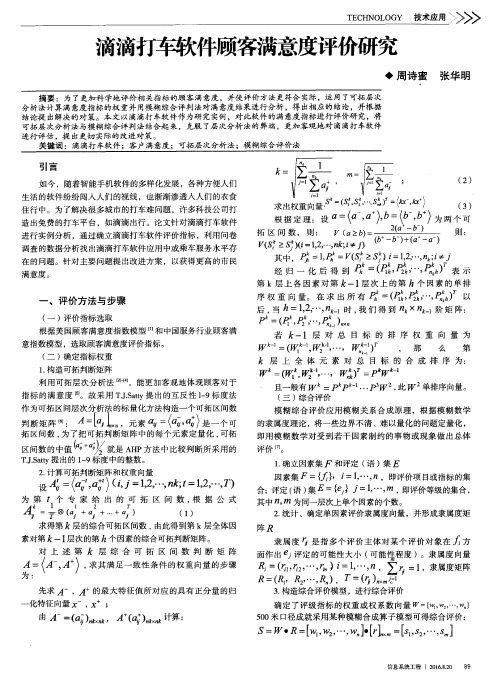 滴滴打车软件顾客满意度评价研究