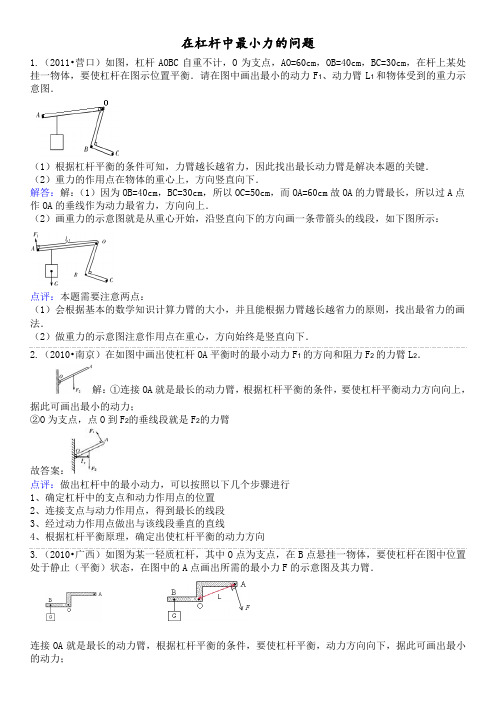 初三物理知识点复习在杠杆中最小力的问题