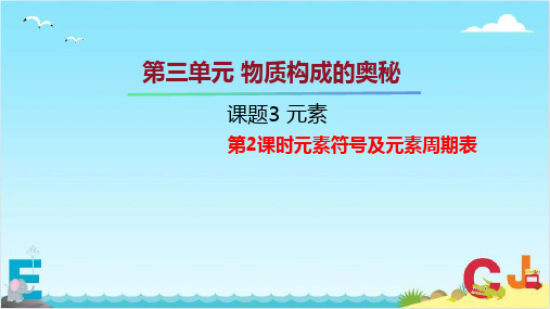 元素符号级元素周期表九年级化学上册课件(人教版)