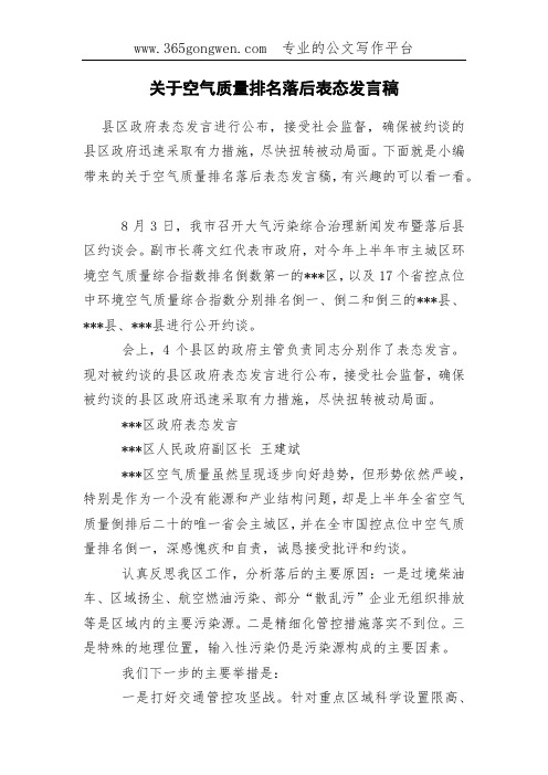 关于空气质量排名落后表态发言稿