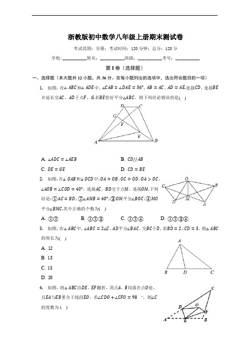 浙教版八年级上册期末测试数学卷(困难 含答案)