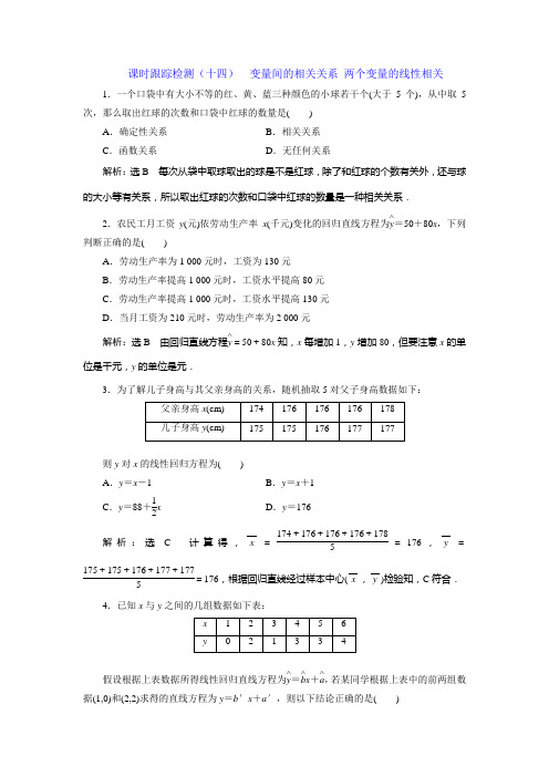 【最新】2018-2019学年度人教B版高中数学-必修3-课时跟踪检测(十四)变量间的相关关系两个变量的线性相关