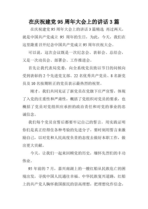在庆祝建党95周年大会上的讲话3篇.doc