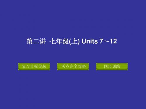 2012版中考复习精品课件英语人教版(含11真题)第二讲  七年级(上)  Units 7～12