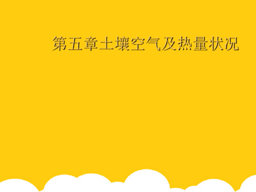 【实用】土壤空气及热量状况PPT文档