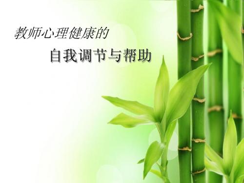 教师心理健康的自我调节与帮助