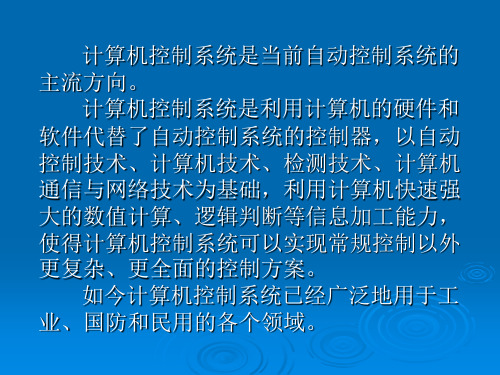 计算机控制系统第1章课件