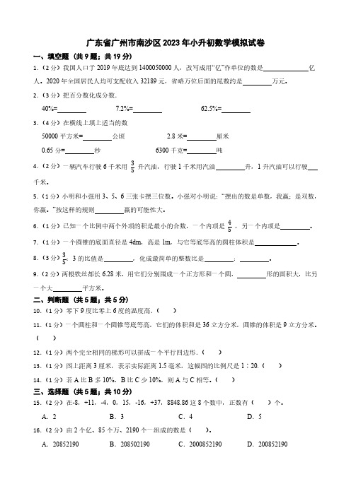 广东省广州市南沙区2023年人教版小学数学《小升初模拟试卷》(含答案).doc