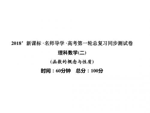 新课标高考第一轮数学(理)总复习课件:同步测试(二)