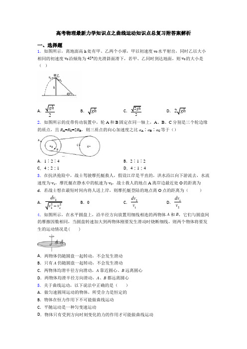 高考物理最新力学知识点之曲线运动知识点总复习附答案解析