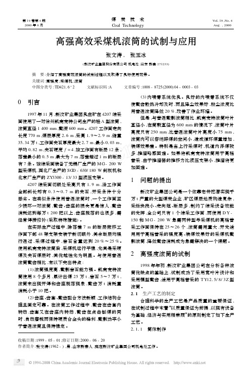 高强高效采煤机滚筒的试制与应用