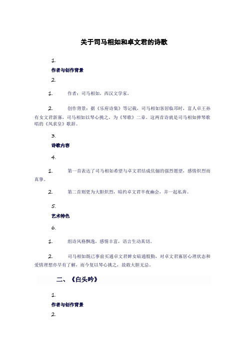 关于司马相如卓文君的诗歌