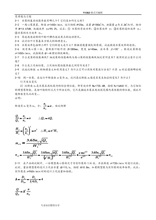 泵和泵站思考题和习题