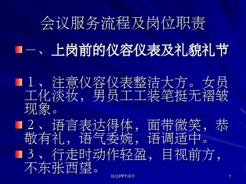 会议服务流程及注意事项ppt课件