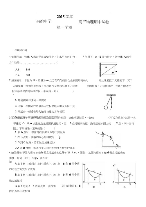 浙江省余姚中学2016届高三上学期期中考试物理含答案