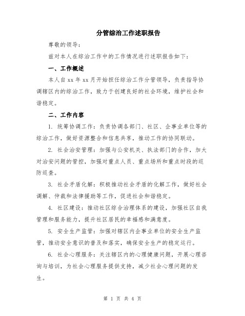 分管综治工作述职报告