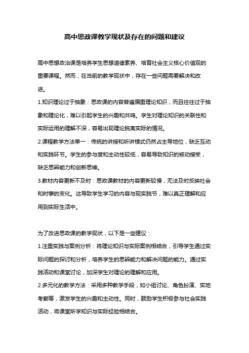 高中思政课教学现状及存在的问题,建议