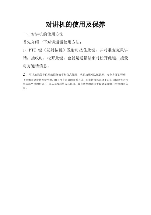 对讲机的使用及保养