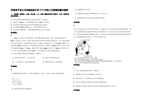 河南省平顶山市实验高级中学2020年高三生物测试题含解析