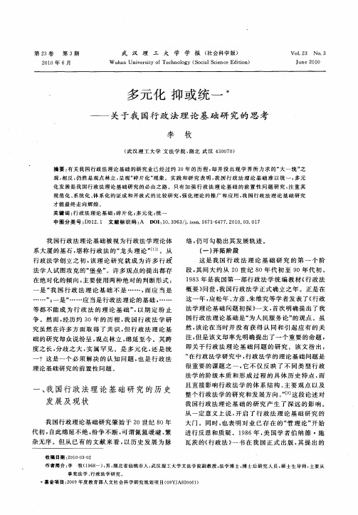 多元化  抑或统一——关于我国行政法理论基础研究的思考