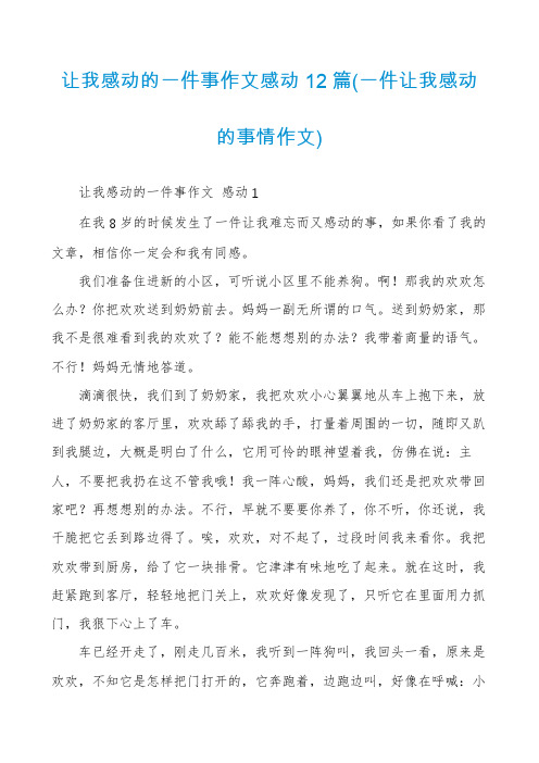 让我感动的一件事作文感动12篇