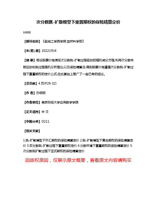 次分数跳-扩散模型下重置期权的保险精算定价