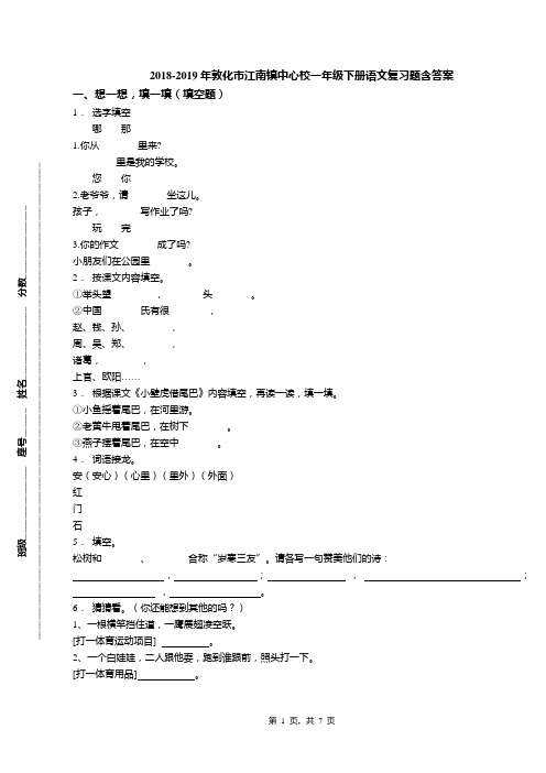 2018-2019年敦化市江南镇中心校一年级下册语文复习题含答案