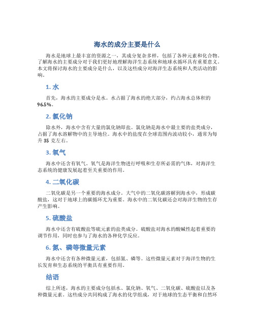 海水的成分主要是什么