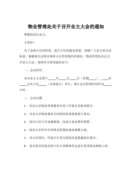 物业管理处关于召开业主大会的通知