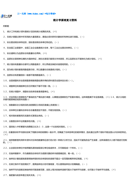 最新电大《统计学原理》重点考试知识点复习考点归纳总结(完整版电大知识点复习考点归纳总结)