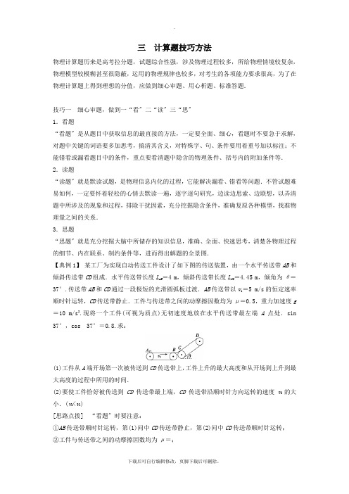 2021届高考物理二轮复习第二部分题型技巧方法篇3计算题技巧方法学案