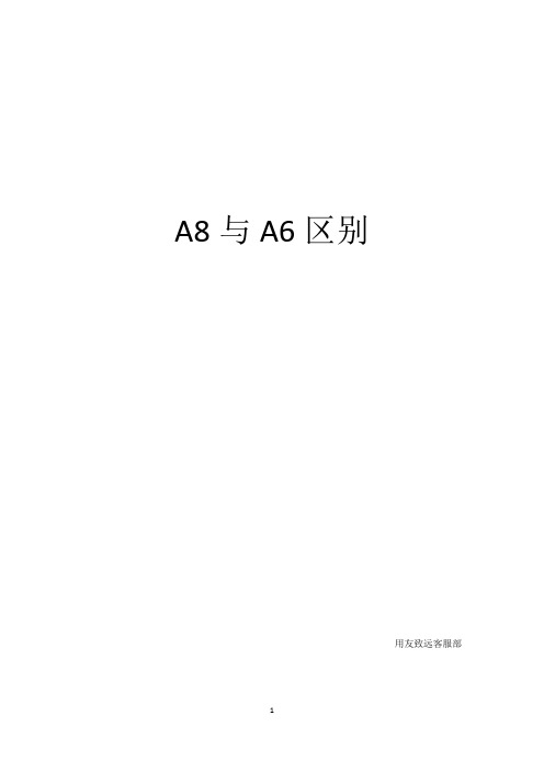 A8与A6的区别