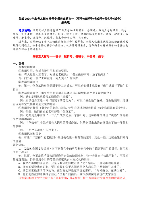 专题01 引号+破折号+省略号+书名号+括号-备战2024年高考语文语言文字运用专项突破 (解析版)