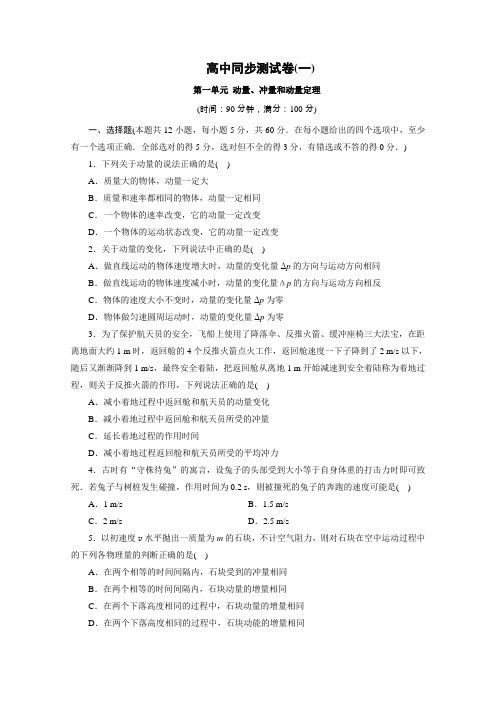 优化方案·2019学年高二物理同步测试卷(人教选修3-5)(1)动量、冲量和动量定理