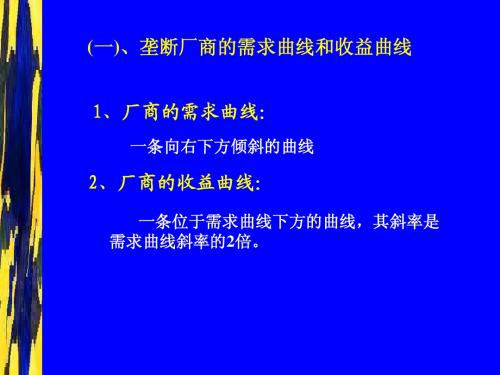 微观经济学 完全垄断 教案