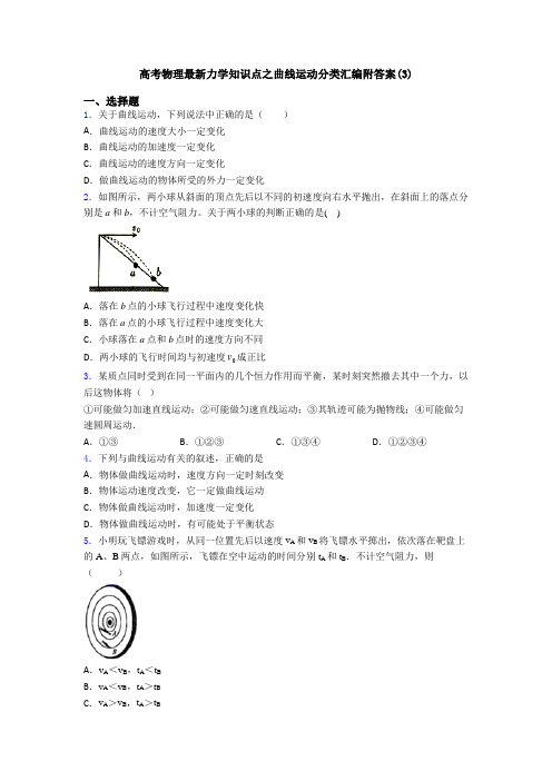 高考物理最新力学知识点之曲线运动分类汇编附答案(3)