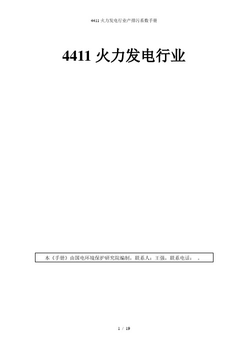 火力发电行业产排污系数手册