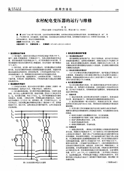 农村配电变压器的运行与维修