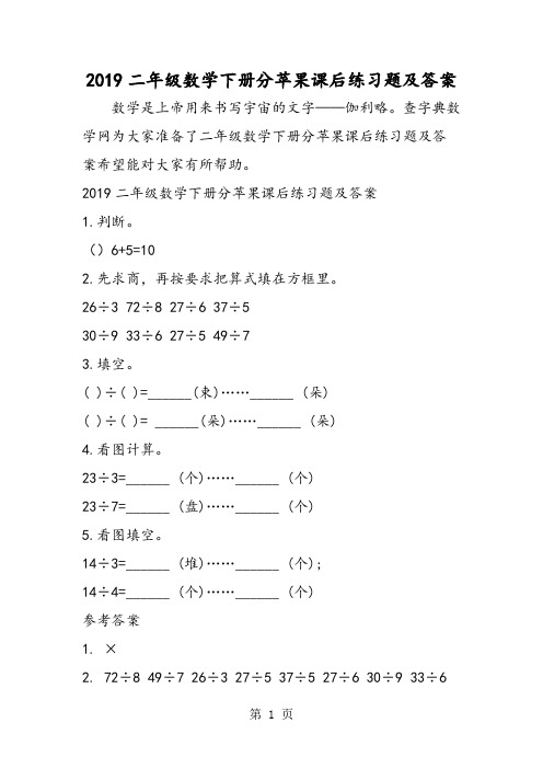 二年级数学下册分苹果课后练习题及答案